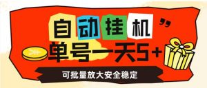 自动挂机，单号一天5+，可批量放大安全稳定【揭秘】-第一资源网