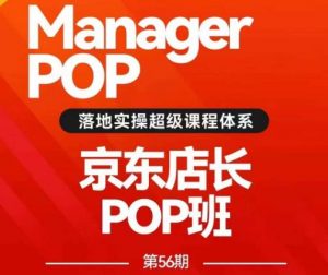 搜索书生POP店长私家班培训录播课56期7月课，京东搜推与爆款打造技巧，站内外广告高ROI投放打法-第一资源网