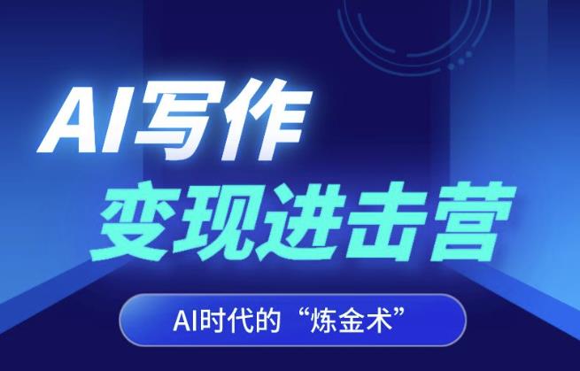 AI写作变现进击营，AI时代的“炼金术”，掌握Al咒语·解锁写作潜能-第一资源网