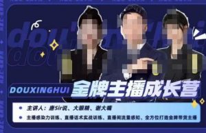唐sir抖星汇·金牌主播成长营,全方位打造金牌带货主播,助力更多主播抓住带货的风口与红利-第一资源网