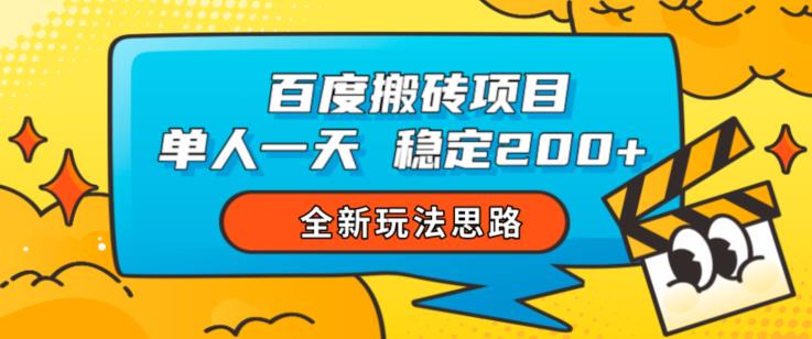 百度搬砖项目，单人一天稳定200+，全新玩法思路【揭秘】-第一资源网