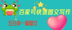 百家号快速图文写作，从起号到定位，带内容制作，五分钟一篇图文【揭秘】-第一资源网