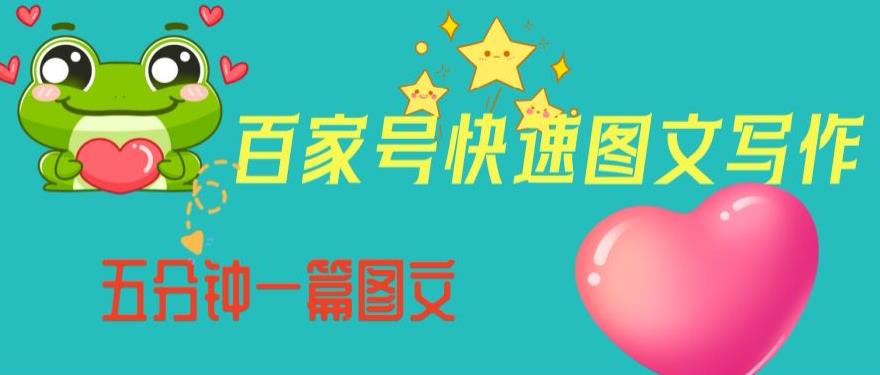 百家号快速图文写作，从起号到定位，带内容制作，五分钟一篇图文【揭秘】-第一资源网