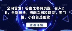 全网首发！答案之书网页版，目入2K，全新玩法，搭配文档和网页，零门槛、小白首选副业【揭秘】-第一资源网