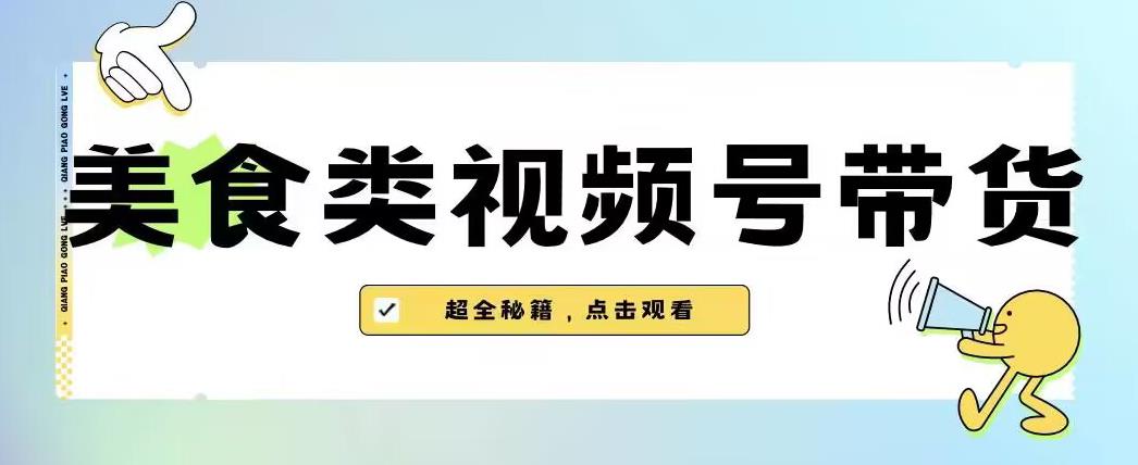 2023年视频号最新玩法，美食类视频号带货【内含去重方法】-第一资源网