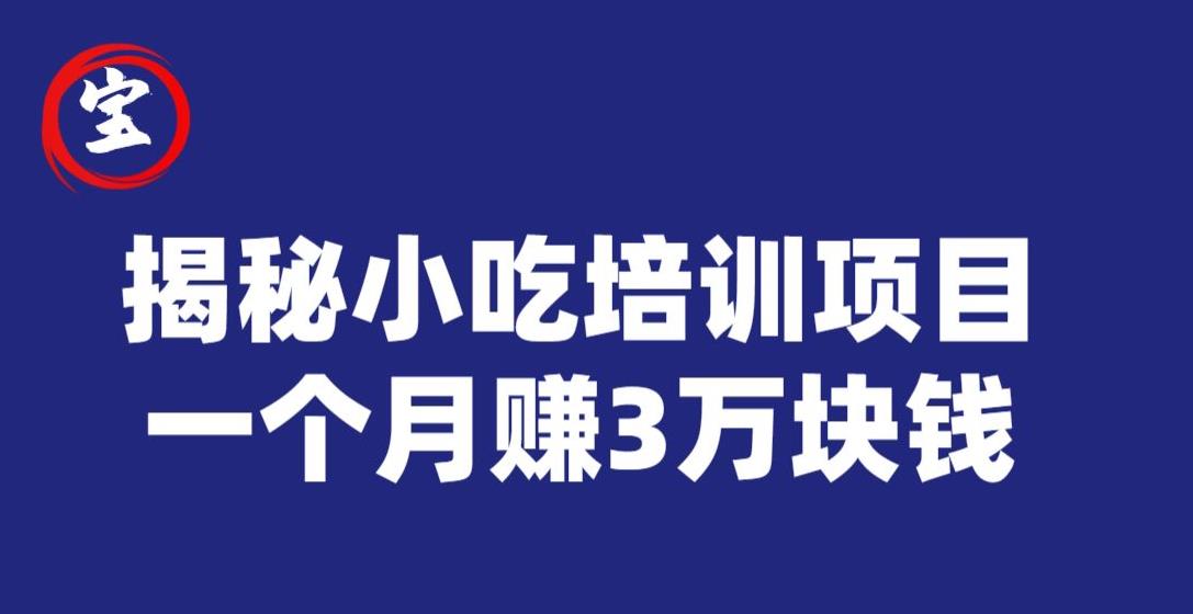 宝哥揭秘小吃培训项目，利润非常很可观，一个月赚3万块钱-第一资源网