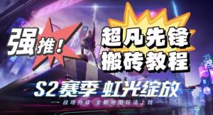 外面卖2980的网易超凡先锋自动挂机教程，超凡先锋三种赚钱玩法搭配可日入500+【教程+脚本】-第一资源网