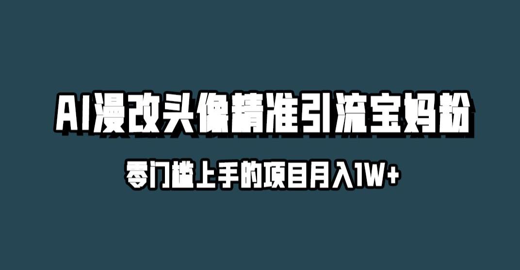 小红书最新AI漫改头像升级玩法，精准引流宝妈粉，月入1w+【揭秘】-第一资源网