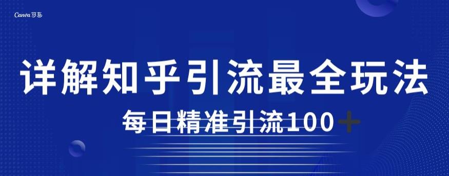详解知乎引流最全玩法，每日精准引流100+【揭秘】-第一资源网