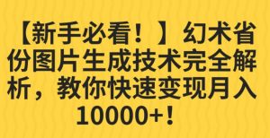 【新手必看!】幻术省份图片生成技术完全解析,教你快速变现并轻松月入10000+【揭秘】-第一资源网