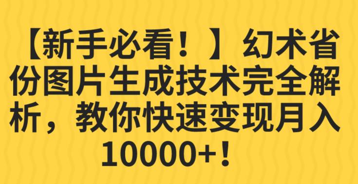 【新手必看！】幻术省份图片生成技术完全解析，教你快速变现并轻松月入10000+【揭秘】-第一资源网