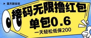 接码无限撸红包一分钟0.6无脑操作一天保底利润200【揭秘】-第一资源网