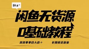 独家闲鱼无货源详细玩法，简简单单日八百+，长期稳定副业【揭秘】-第一资源网