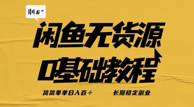 独家闲鱼无货源详细玩法，简简单单日八百+，长期稳定副业【揭秘】-第一资源网