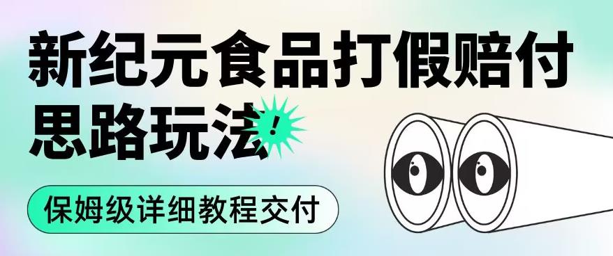 职业打假赔付食品新纪元思路玩法（保姆级详细教程交付）【揭秘】-第一资源网