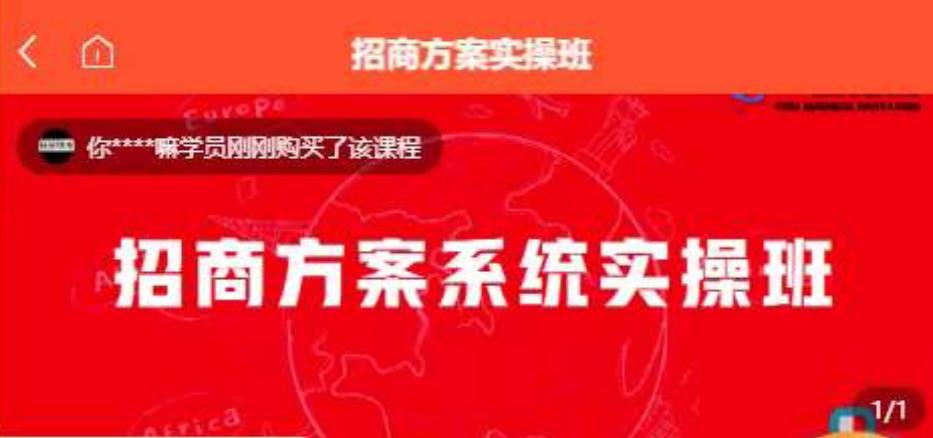 【一度招商】招商方案系统实操班 价值1980元-第一资源网