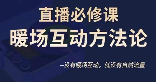 陈幸讲直播·直播必修课暖场互动方法论，没有暖场互动，就没有自然流量-第一资源网