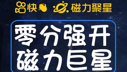 最新外面收费398的快手磁力聚星开通方法，操作简单秒开-第一资源网