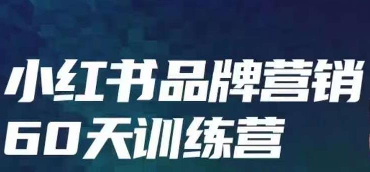 小红书品牌60天训练营第6期，GMV2亿级品牌老板都在学，教会你内容营销底层逻辑-第一资源网