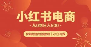 小红书无货源实测从0到日入500+长期项目可多店【揭秘】-第一资源网