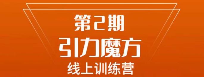 南掌柜·引力魔方拉爆流量班，7天打通你开引力魔方的任督二脉-第一资源网