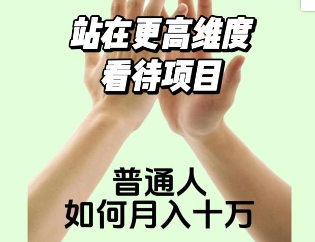 2023最火项目：站在更高维度看待项目，普通人如何月入十万【揭秘】-第一资源网