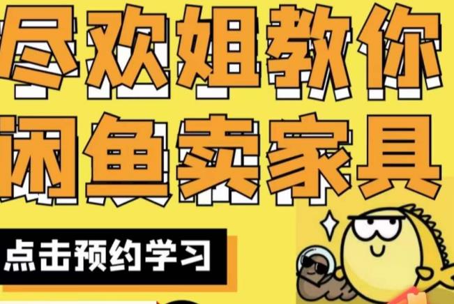 尽欢·闲鱼家具实战经验，手把手教你在闲鱼开家具网店-第一资源网