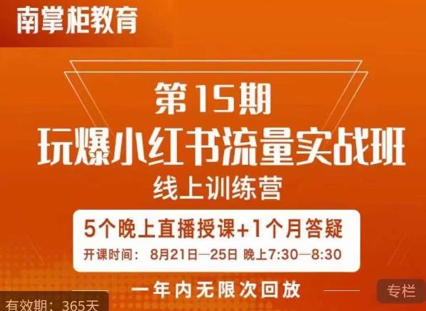 辛言玩爆小红书流量实战班，小红书种草是内容营销的重要流量入口-第一资源网