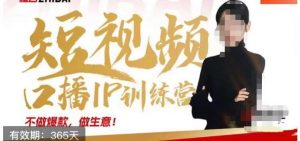 大实话IP圈周百见短视频口播IP训练营,讲透短视频创业核心方法-第一资源网