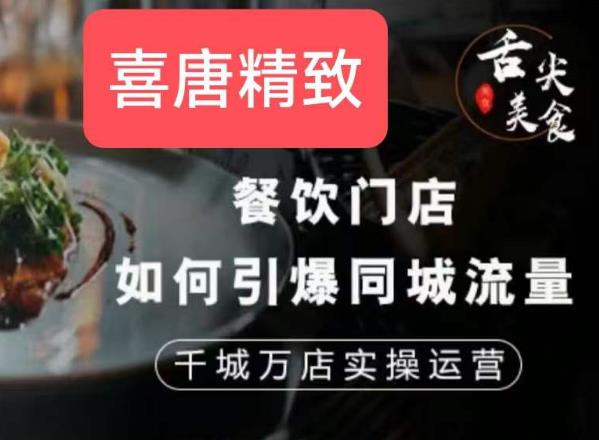 餐饮门店如何引爆同城流量，千城万店实操运营-第一资源网