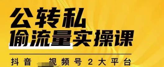 群响公转私偷流量实操课，致力于拥有更多自持，持续，稳定，精准的私域流量！-第一资源网