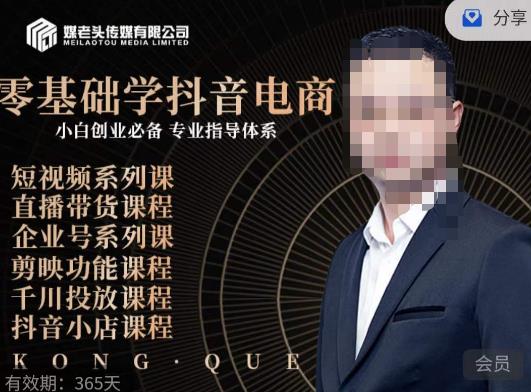 媒老头·零基础学抖音电商，小白创业必备，专业体系课程-第一资源网