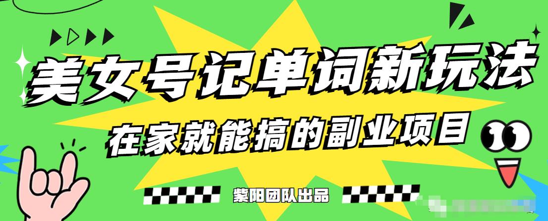 抖音美女号记单词副业项目，日赚300+，一部手机就能轻松操作【揭秘】-第一资源网