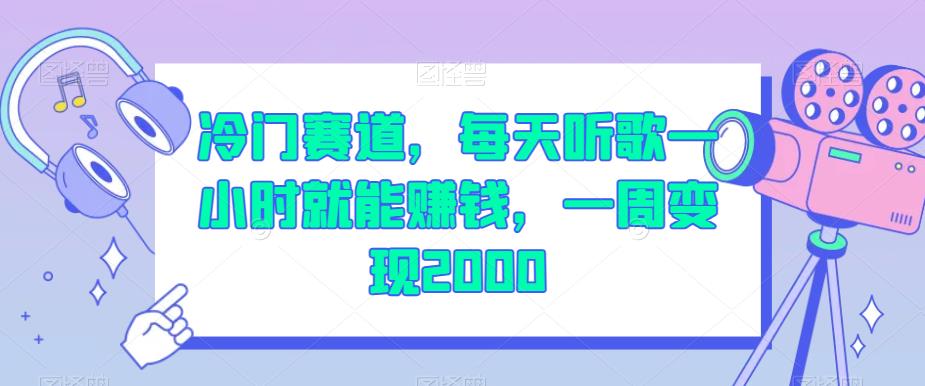 冷门赛道，每天听歌一小时就能赚钱，一周变现2000【揭秘】-第一资源网