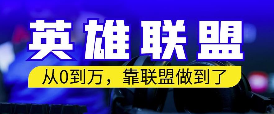 从零到月入万，靠英雄联盟账号我做到了，你来直接抄就行了，保姆式教学【揭秘】-第一资源网