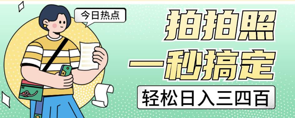 拍拍照一秒搞定轻松日入三四百玩法无偿分享给你【揭秘】-第一资源网