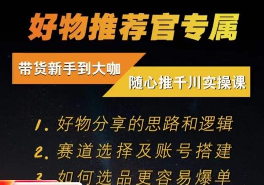 随心推千川带货实操进阶课，​好物分享的思路和逻辑，赛道选择及账号搭建-第一资源网