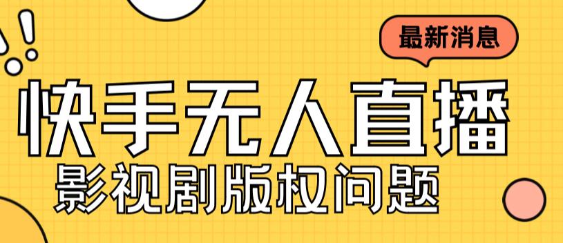 外面卖课3999元快手无人直播播剧教程，快手无人直播播剧版权问题-第一资源网