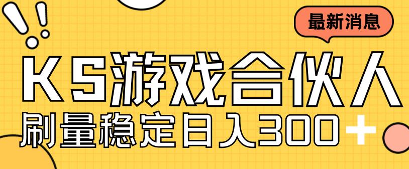 快手游戏合伙人新项目，新手小白也可日入300+，工作室可大量跑-第一资源网