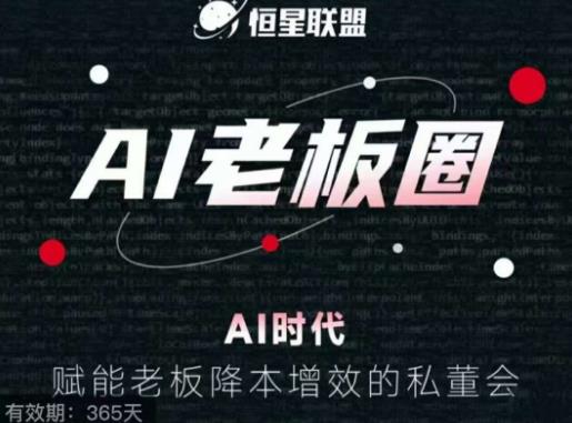 恒星联盟·AI老板圈，AI时代，赋能老板降本增效的私董会，帮你轻松掌握AI赋能-第一资源网