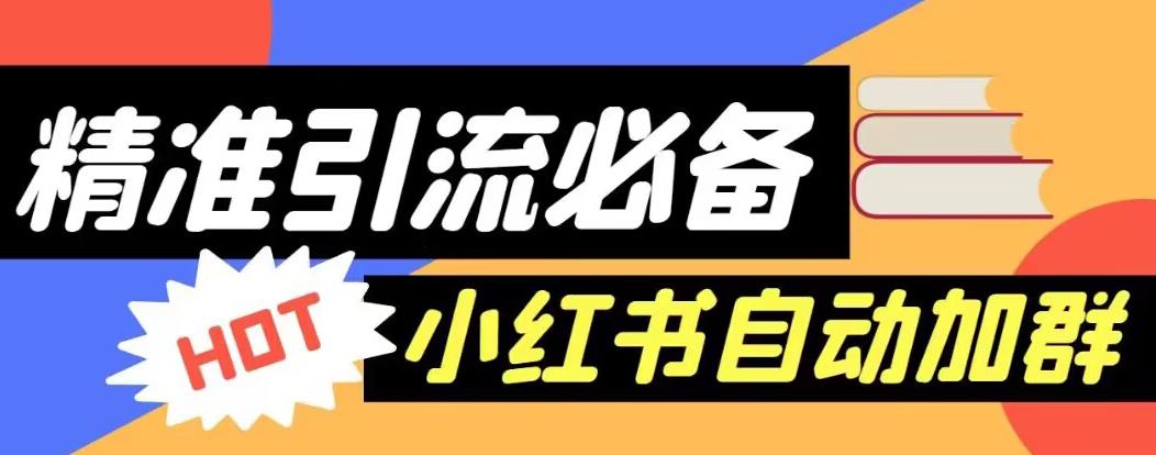 【引流必备】外面收费688的小红书自动进群脚本，精准引流必备【永久脚本+详细教程】-第一资源网