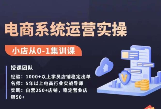 抖店精细化运营全案课，抖音​小店从0-1集训营，电商系统运营实操课-第一资源网