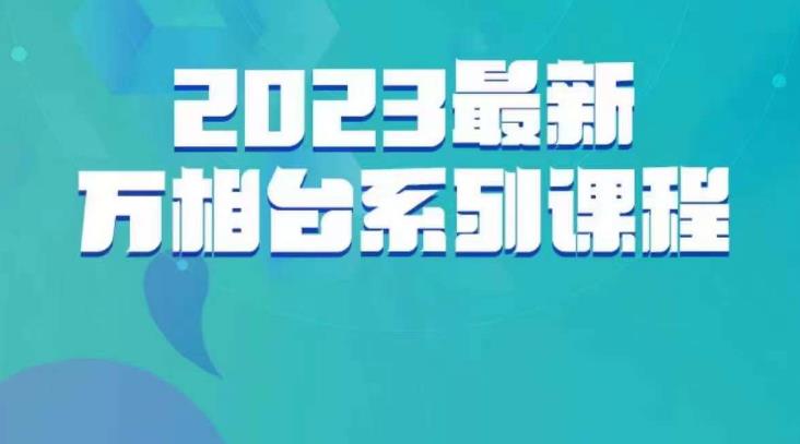 云创一方·2023最新万相台系列课，带你玩赚万相台-第一资源网