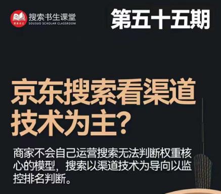 搜索书生·京东店长POP班【第55期】，京东搜推与爆款打造技巧，站内外广告高ROI投放打法-第一资源网