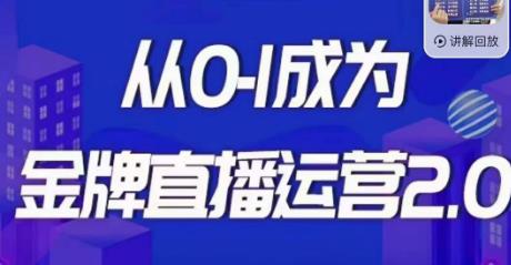交个朋友·金牌直播运营2.0，运营课从0-1成为金牌直播运营-第一资源网