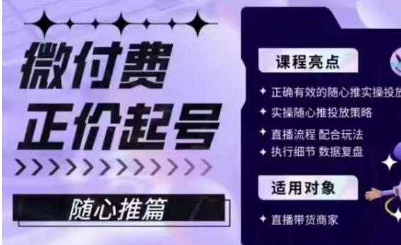 微付费正价起号（随心推篇），正确有效的随心推实操投放-第一资源网