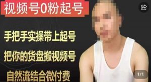 天诺老吴视频号0粉起号课程,手把手实操带上起号,把你的货盘搬视频号,自然流结合微付费-第一资源网