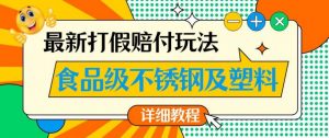 最新食品级不锈钢及塑料打假赔付玩法，一单利润500【详细玩法教程】【仅揭秘】-第一资源网