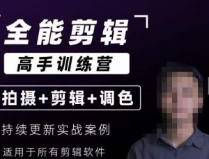 【全能剪辑高手训练营】剪辑思维+达芬奇调色+拍摄技巧一站教学-第一资源网