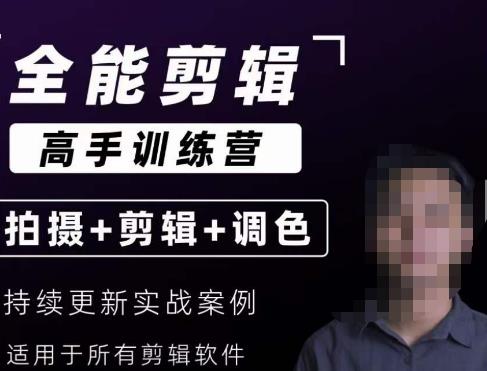 【全能剪辑高手训练营】剪辑思维+达芬奇调色+拍摄技巧一站教学-第一资源网